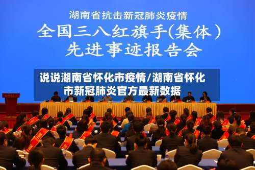 说说湖南省怀化市疫情/湖南省怀化市新冠肺炎官方最新数据-第2张图片