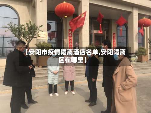 【安阳市疫情隔离酒店名单,安阳隔离区在哪里】