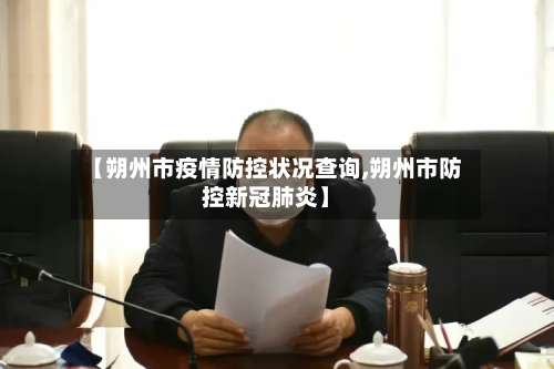 【朔州市疫情防控状况查询,朔州市防控新冠肺炎】-第2张图片