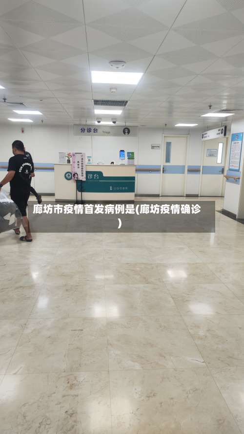 廊坊市疫情首发病例是(廊坊疫情确诊)