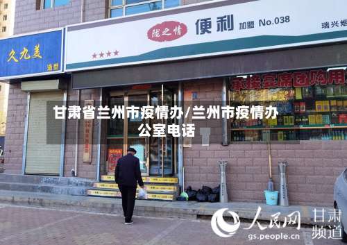 甘肃省兰州市疫情办/兰州市疫情办公室电话