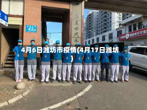 4月6日潍坊市疫情(4月17日潍坊)