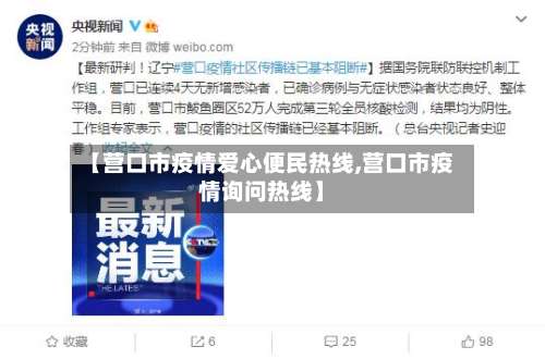 【营口市疫情爱心便民热线,营口市疫情询问热线】-第2张图片