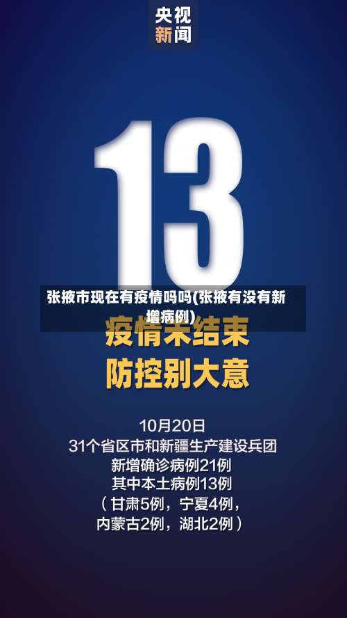 张掖市现在有疫情吗吗(张掖有没有新增病例)-第3张图片