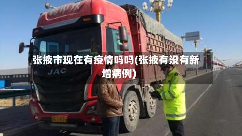 张掖市现在有疫情吗吗(张掖有没有新增病例)-第2张图片