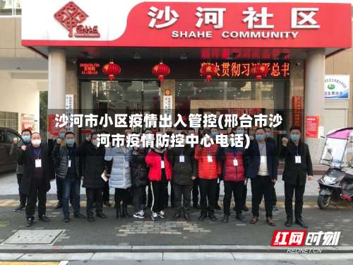 沙河市小区疫情出入管控(邢台市沙河市疫情防控中心电话)-第3张图片