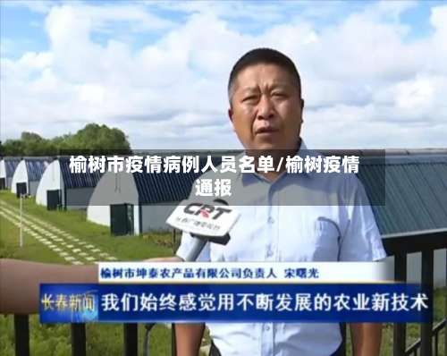 榆树市疫情病例人员名单/榆树疫情通报