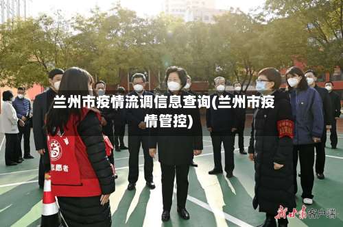 兰州市疫情流调信息查询(兰州市疫情管控)-第2张图片