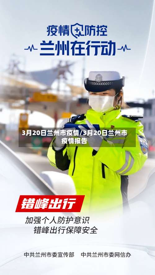3月20日兰州市疫情/3月20日兰州市疫情报告