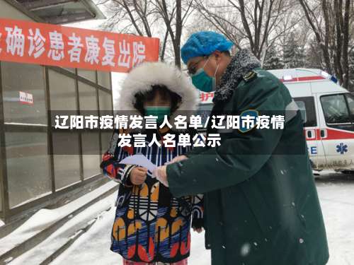 辽阳市疫情发言人名单/辽阳市疫情发言人名单公示
