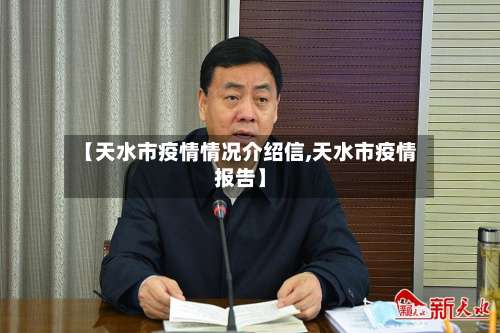 【天水市疫情情况介绍信,天水市疫情报告】-第3张图片