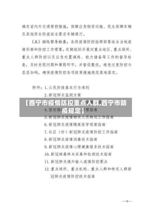 【西宁市疫情防控重点人群,西宁市防疫规定】-第2张图片