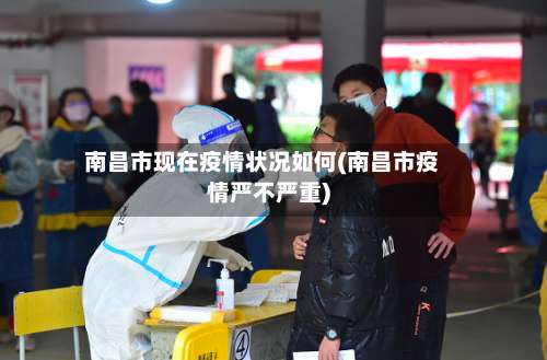 南昌市现在疫情状况如何(南昌市疫情严不严重)-第3张图片