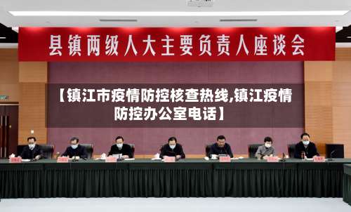 【镇江市疫情防控核查热线,镇江疫情防控办公室电话】