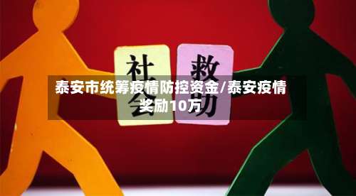 泰安市统筹疫情防控资金/泰安疫情奖励10万-第2张图片