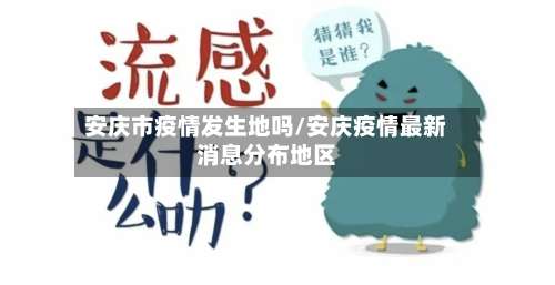 安庆市疫情发生地吗/安庆疫情最新消息分布地区-第2张图片