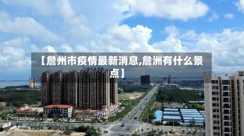 【詹州市疫情最新消息,詹洲有什么景点】-第3张图片