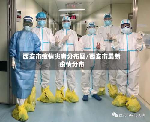 西安市疫情患者分布图/西安市最新疫情分布