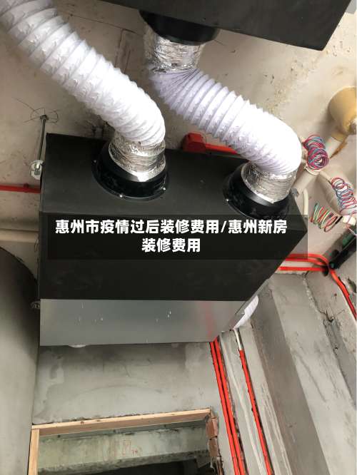惠州市疫情过后装修费用/惠州新房装修费用