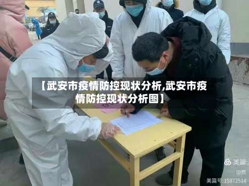 【武安市疫情防控现状分析,武安市疫情防控现状分析图】-第3张图片