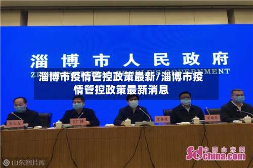 淄博市疫情管控政策最新/淄博市疫情管控政策最新消息