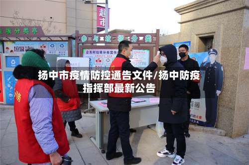 扬中市疫情防控通告文件/扬中防疫指挥部最新公告