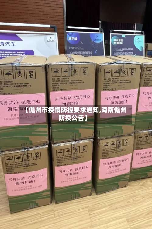 【儋州市疫情防控要求通知,海南儋州防疫公告】-第2张图片