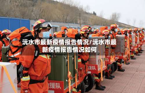 沅水市最新疫情报告情况/沅水市最新疫情报告情况如何-第3张图片