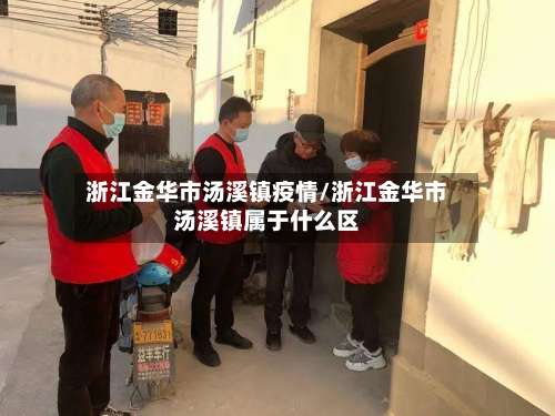 浙江金华市汤溪镇疫情/浙江金华市汤溪镇属于什么区-第2张图片