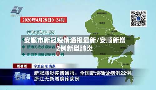 安顺市新冠疫情通报最新/安顺新增2例新型肺炎