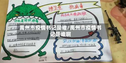 禹州市疫情书记是谁/禹州市疫情书记是谁啊