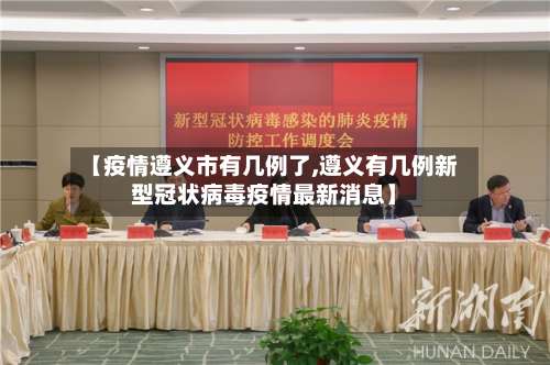【疫情遵义市有几例了,遵义有几例新型冠状病毒疫情最新消息】-第3张图片