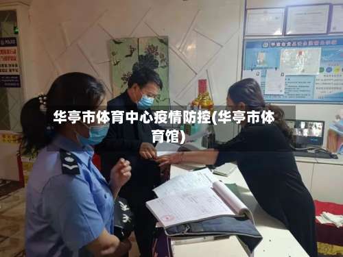 华亭市体育中心疫情防控(华亭市体育馆)