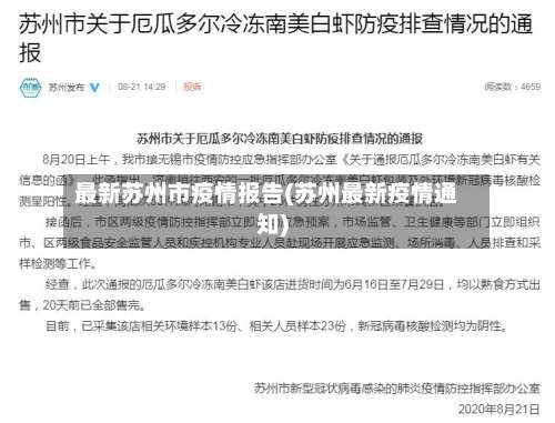 最新苏州市疫情报告(苏州最新疫情通知)
