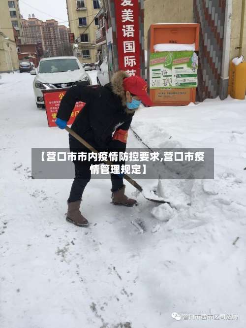 【营口市市内疫情防控要求,营口市疫情管理规定】-第2张图片
