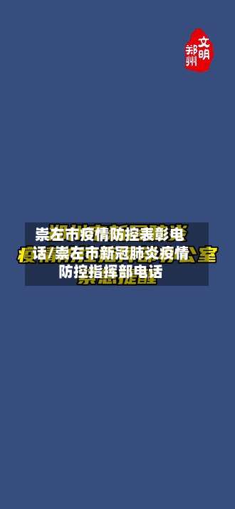 崇左市疫情防控表彰电话/崇左市新冠肺炎疫情防控指挥部电话