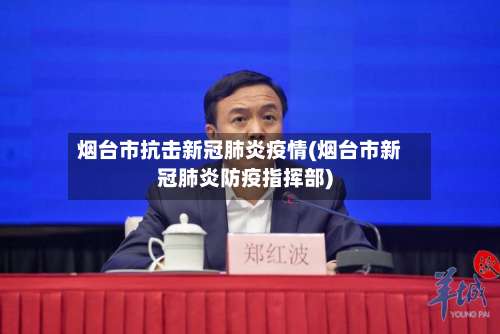 烟台市抗击新冠肺炎疫情(烟台市新冠肺炎防疫指挥部)