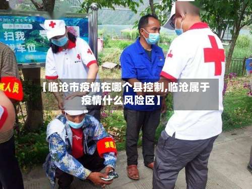 【临沧市疫情在哪个县控制,临沧属于疫情什么风险区】