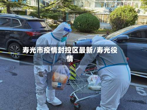 寿光市疫情封控区最新/寿光役情-第2张图片