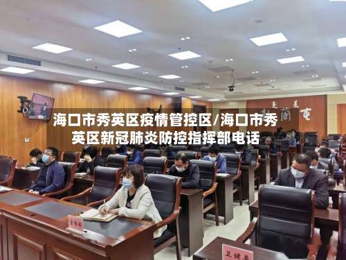 海口市秀英区疫情管控区/海口市秀英区新冠肺炎防控指挥部电话