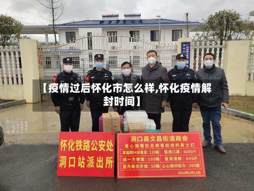 【疫情过后怀化市怎么样,怀化疫情解封时间】-第3张图片