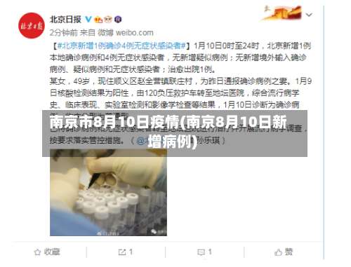 南京市8月10日疫情(南京8月10日新增病例)-第2张图片