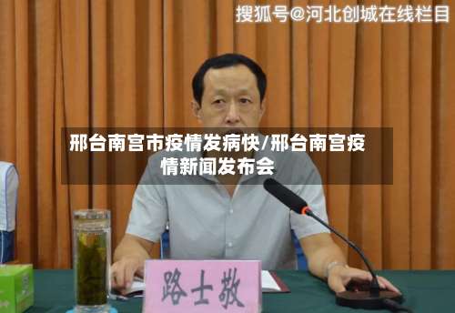 邢台南宫市疫情发病快/邢台南宫疫情新闻发布会-第2张图片