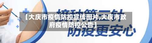 【大庆市疫情防控宣传图片,大庆市政府疫情防控公告】-第2张图片