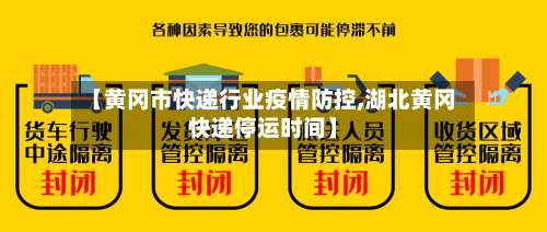 【黄冈市快递行业疫情防控,湖北黄冈快递停运时间】