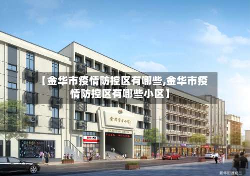 【金华市疫情防控区有哪些,金华市疫情防控区有哪些小区】