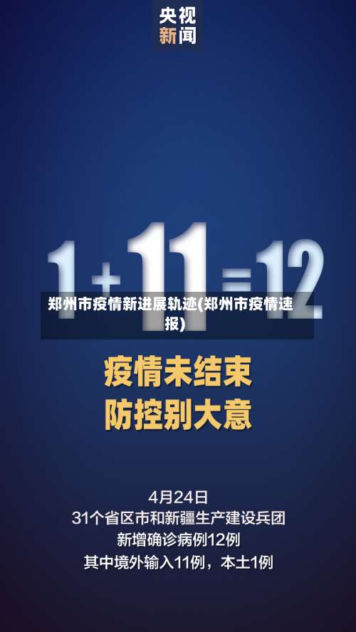 郑州市疫情新进展轨迹(郑州市疫情速报)-第3张图片