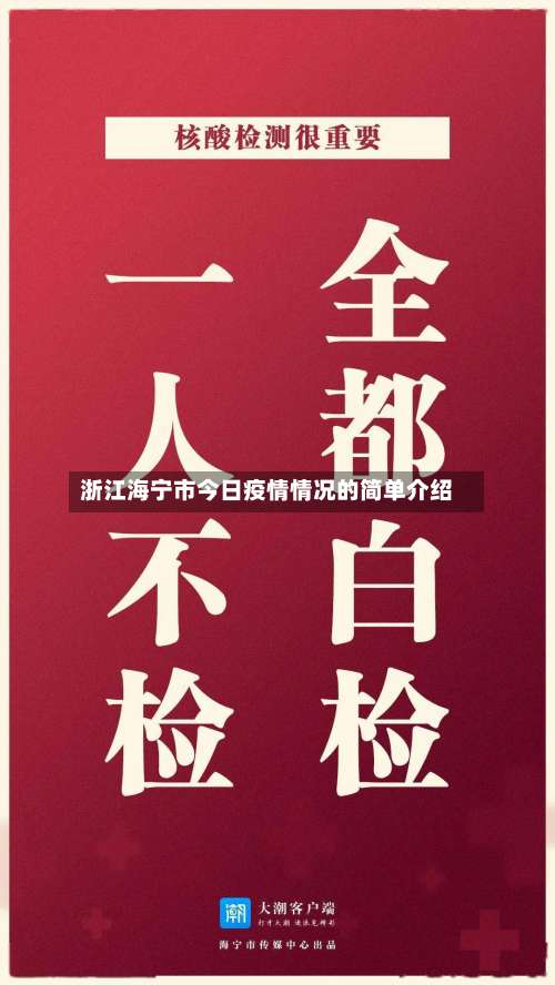 浙江海宁市今日疫情情况的简单介绍