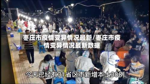 枣庄市疫情变异情况最新/枣庄市疫情变异情况最新数据