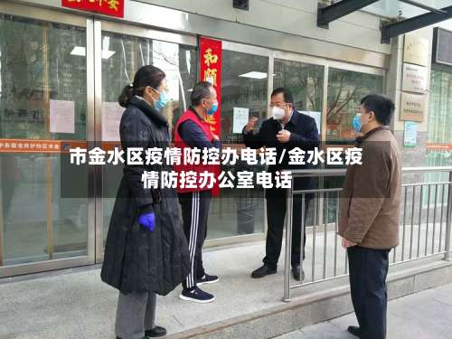 市金水区疫情防控办电话/金水区疫情防控办公室电话